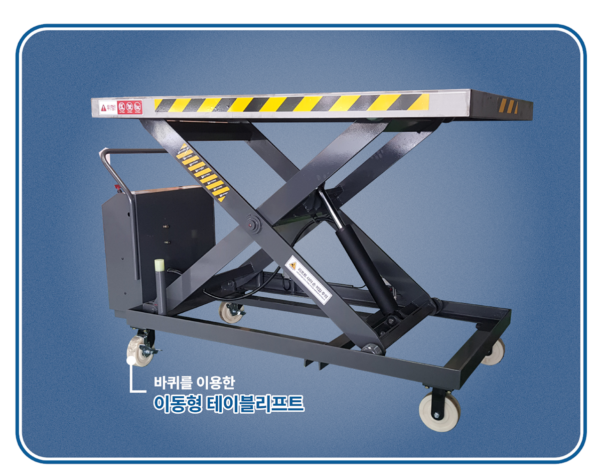 이동형 테이블리프트